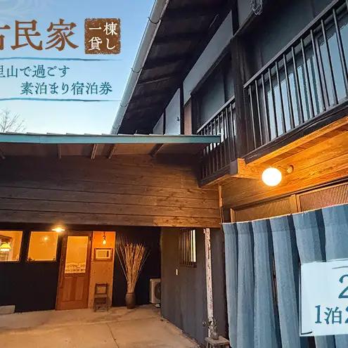 宿泊券古民家一棟貸し素泊まり里山宿泊券【最大8名】【平日限定】