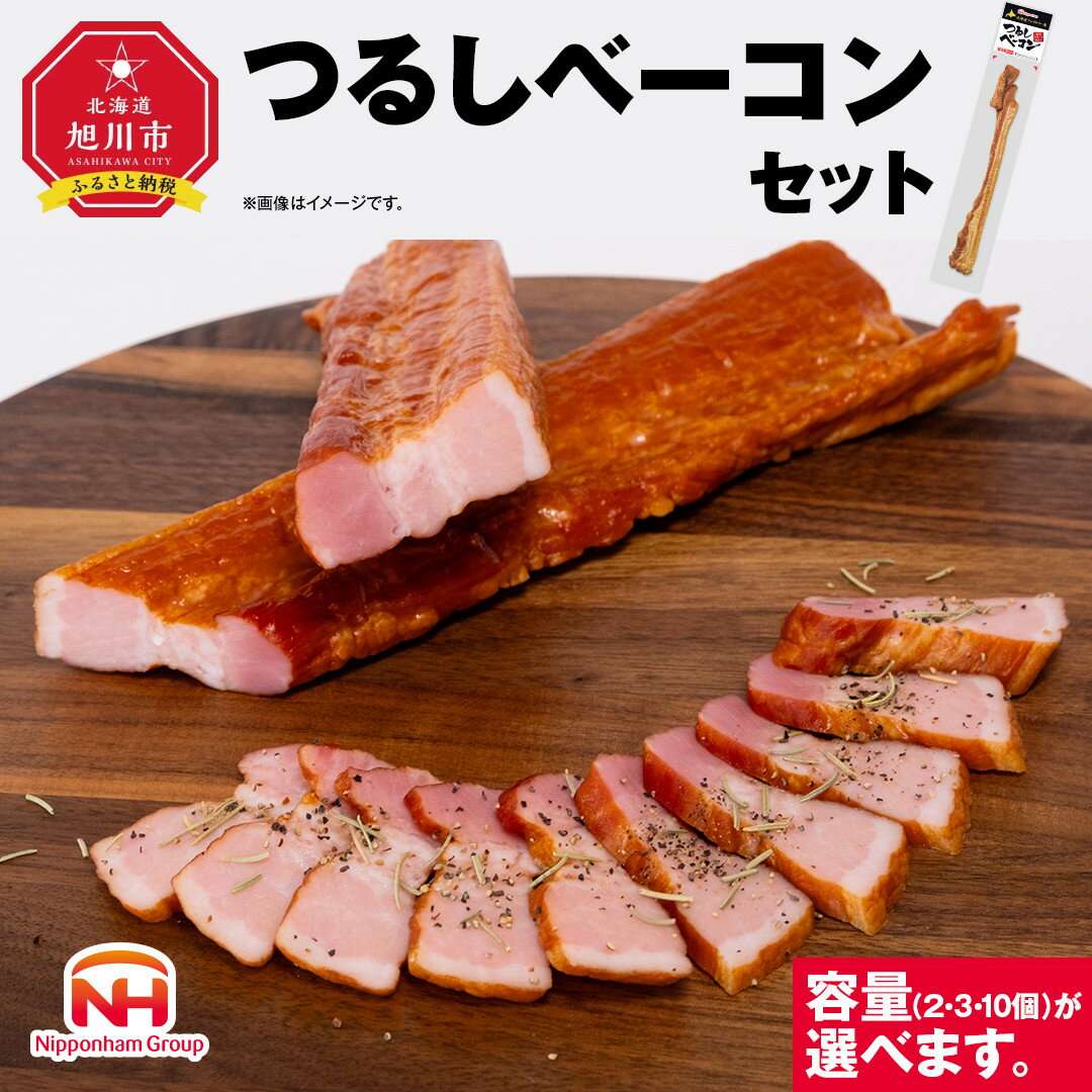 つるしベーコン3本セットお好きな大きさに切ってお召し上がりください！北海道旭川工場発