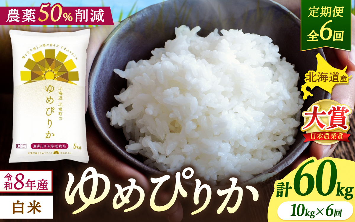 【定期便6ヶ月】令和8年産 新米 ゆめぴりか 10kg×6回 / 農薬50％節減栽培 お米 白米 ごはん 北海道米 【sun500-yume-r10x6-R8A】