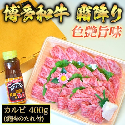博多和牛A5～A4 カルビ400g焼肉のたれ付【化粧箱入】(岡垣町)【配送不可地域：離島】