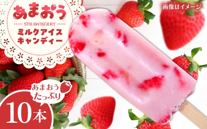 
            あまおう ミルク アイス キャンディ 10本 糸島市 / 磯本農園 TANNAL [ATB035]
          