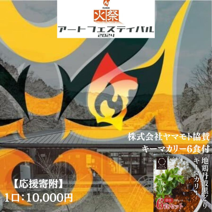 【全国初！応援寄附】兵庫県加西市 火祭アートフェスティバル2024 企業協賛 応援寄付金(10,000円) 現代アート地鶏 丹波 黒どりと京都府産黒大豆のキーマカリー 6箱