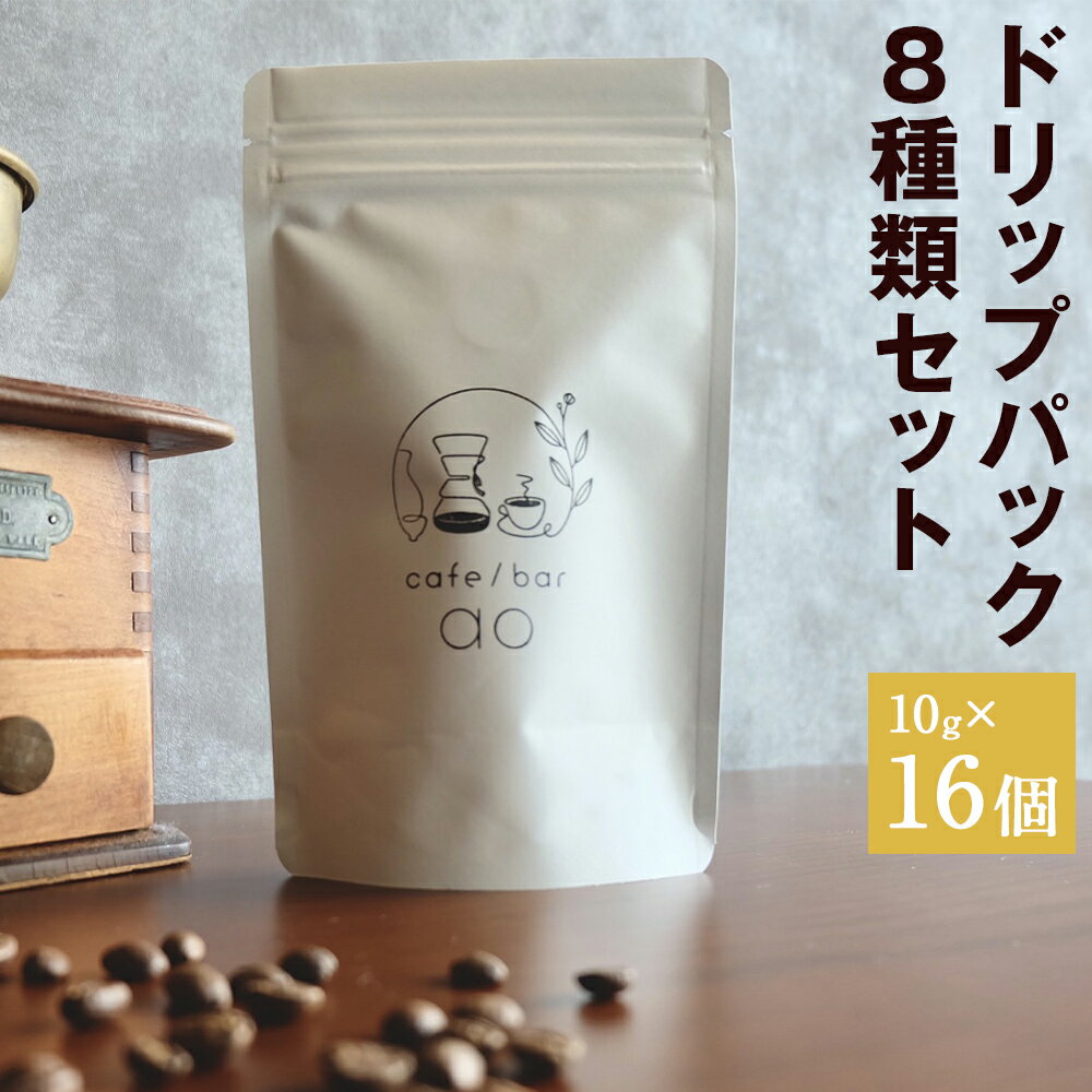 【ふるさと納税】ドリップパック 16個セット 10g×16個 8種類 セット 飲み比べ ドリップコーヒー コーヒー豆 スペシャリティコーヒー 珈琲 自家焙煎 飲料 送料無料
