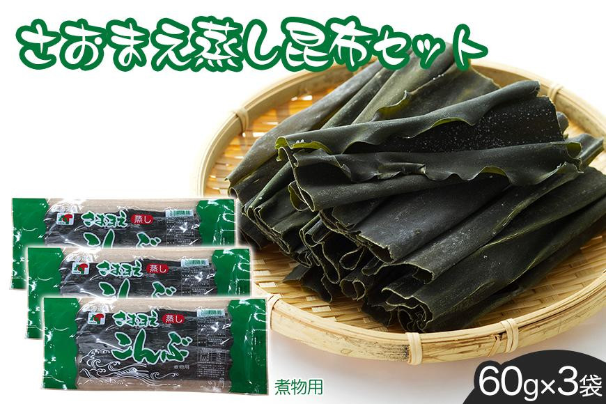 
さおまえ蒸し昆布セット（60g×3袋）
