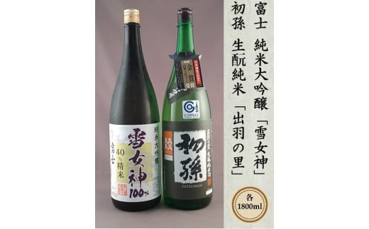 
            SD0195　「松嶺富士 純米大吟醸 雪女神 40％精米」「初孫 生酛純米 出羽の里」　計2本(各1800ml×1本) 【おぼげだセット】
          