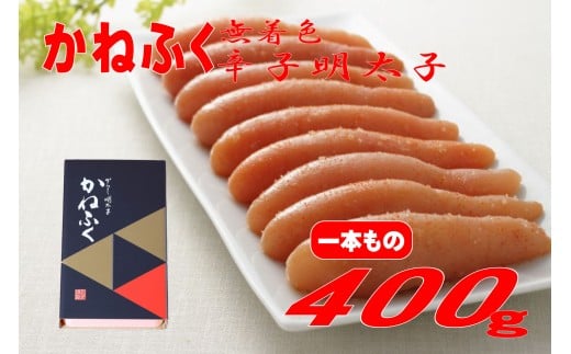 【ギフト用】かねふく 400g〈無着色〉辛子明太子 真空パック（1本物）