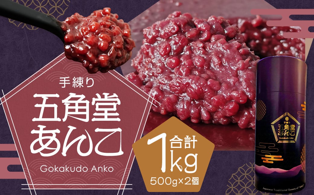 
            五角堂 あんこ合計1kg（500g×2個）餡 和菓子 小豆 あずき あん お菓子 銘菓 お茶菓子 餡子
          