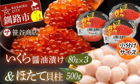 北海道産 いくら 80g×3 + ほたて 500g 小分けいくらとほたてのセット 小分け イクラ 魚卵 ホタテ 貝 魚介類 海産物 釧路市 _F4F-4203