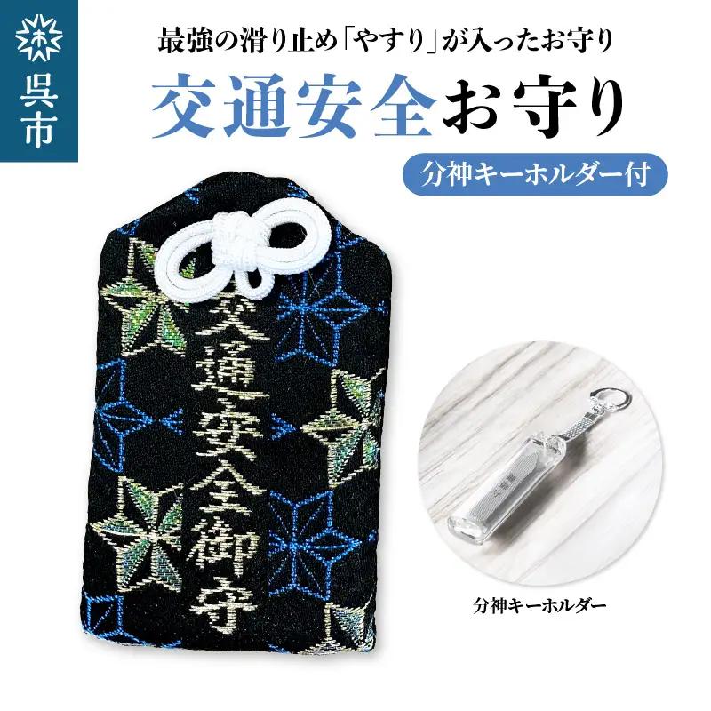 鑢御守（やすりのお守り）分神キーホルダーセット/交通安全お守り　ku140-025-r
