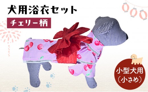 ペット用品 犬用浴衣セット　小型犬（小さめ）女の子用　チェリー柄 犬の服 浴衣 甚平 綿素材 夏用 ペット ドッグウェア 可愛い おしゃれ お散歩 お出かけ インスタ映え【浴衣S　帯SS】
