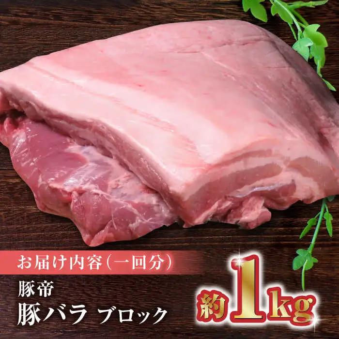 【6回定期便】豚帝 豚バラ ブロック 約1kg【KRAZY MEAT(小田畜産)】[ZCP067]