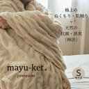 【ふるさと納税】天然の抗菌・消臭剤「柿渋」使用 mayu-ket premium シングルサイズ ライトベージュ【1380242】