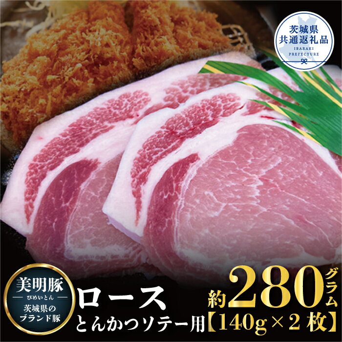 【ふるさと納税】美明豚 ロース とんかつ・ソテー用 280g 140g×2枚 ブランド豚 銘柄豚 国産 最高級 豚肉 肉 冷凍 ギフト 贈り物 お祝い ご自宅用 贈答用 焼肉 茨城県共通返礼品 送料無料