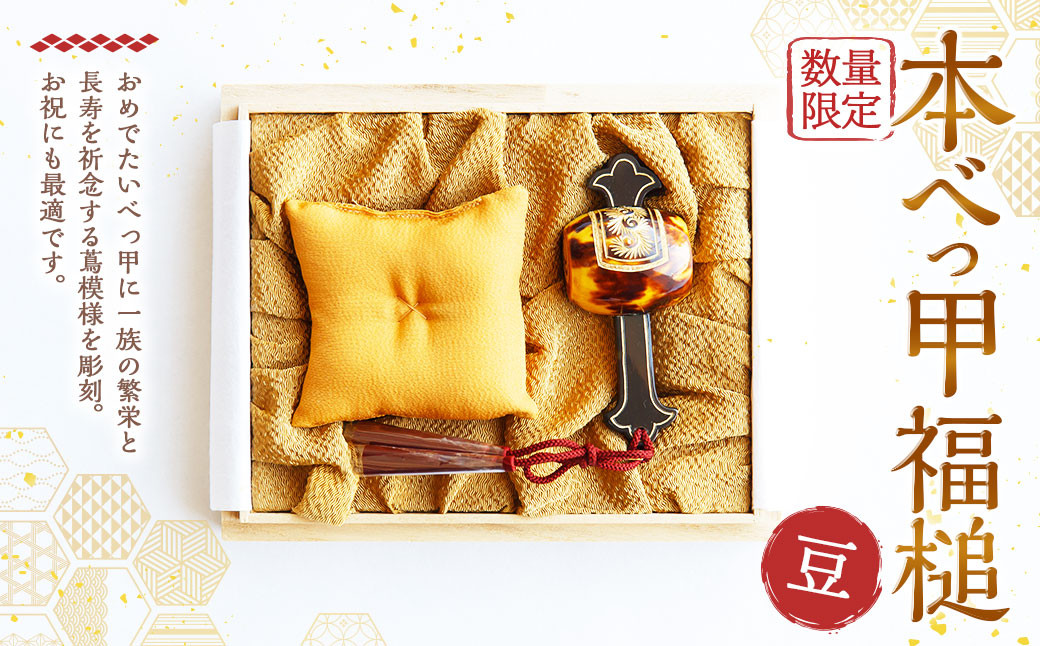 
            【7営業日以内発送】【限定1】本べっ甲福槌(豆) ／ 鼈甲 べっこう べっ甲 お祝い 縁起物 福槌 小槌 こづち 長崎県 長崎市
          