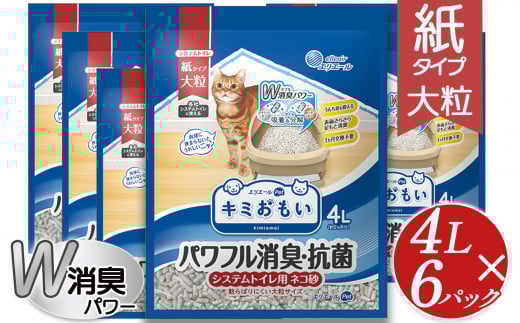 エリエール Pet キミおもい パワフル消臭 抗菌 システムトイレ用猫砂 小粒 4L ふるさと納税 ペット用品 ネコ 動物 おすすめ 国産 トイレ用品 おすすめ 消臭 飛び散り 防止 安心 安全 人気 キャット ペット 猫 猫砂 ねこ ねこすな ねこ砂 ネコ砂 ネコスナt トイレ システム トイレ  砂 すな 栃木 真岡市 送料無料