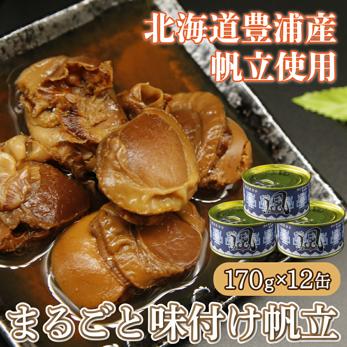 【ふるさと納税】北海道 豊浦 噴火湾 まるごと味付け帆立 170g×12缶 【 ふるさと納税 人気 おすすめ ランキング 魚介類 貝 ほたて 帆立 ホタテ 帆立貝柱 まるごと 大粒 肉厚 生貝柱 おいしい 美味しい 北海道 豊浦町 送料無料 】 TYUAD007