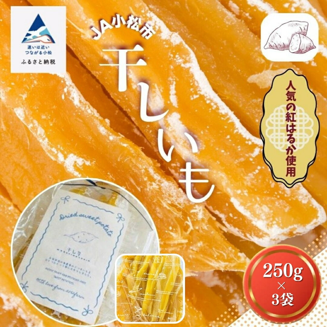【ふるさと納税】【先行予約】『販売期間限定 』干しいも　250g×3袋セット 紅はるか サツマイモ さつま芋 スイーツ おやつ 手作り 芋 焼き芋 甘い 人気 ランキング おすすめ お中元 お歳暮 ギフト 小松市 こまつ 石川県 ふるさと 故郷 納税 010225【JA小松市】