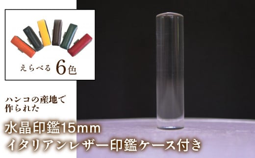 
はんこの産地で作られた水晶印鑑15mm イタリアンレザ－印鑑ケース付き ふるさと納税 印鑑 水晶 はんこ 実印 認印 銀行印 イタリアンレザー 印鑑ケース付 15mm 山梨県 鳴沢村 送料無料 NST005
