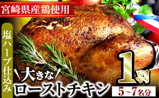 
味鶏秘伝5種類の塩ハーブ仕込み特選ローストチキン塩焼き(5～7名分・丸鶏1羽)鶏肉 鳥肉 とり肉 国産 まるごと パーティー もも肉 むね肉【V-4】【味鶏フーズ】
