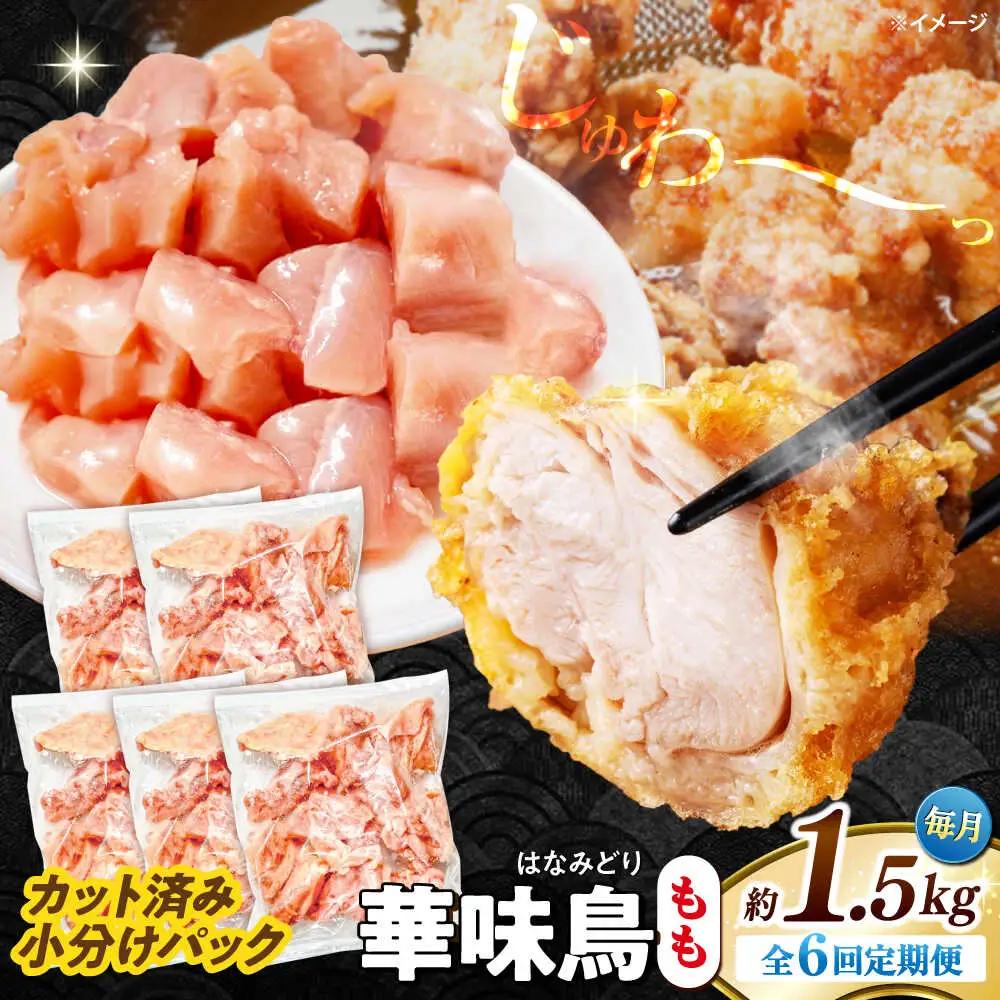 【6回定期便】華味鳥 もも肉 1.5kg（300g×5袋）小分け カット済み 南島原産 /　鶏肉 肉 とり肉 モモ肉 鶏もも肉 冷凍 / 南島原市 / 株式会社渡部ブロイラー[SFS022]