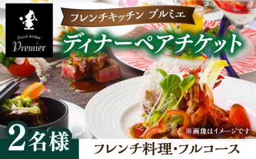 「フレンチキッチン プルミエ」ペア お食事券 ディナー 食事券 コース料理 お食事 お食事チケット ペアチケット コースチケット チケット ディナー 佐賀県 武雄市/フレンチキッチン プルミエ [UCF004]