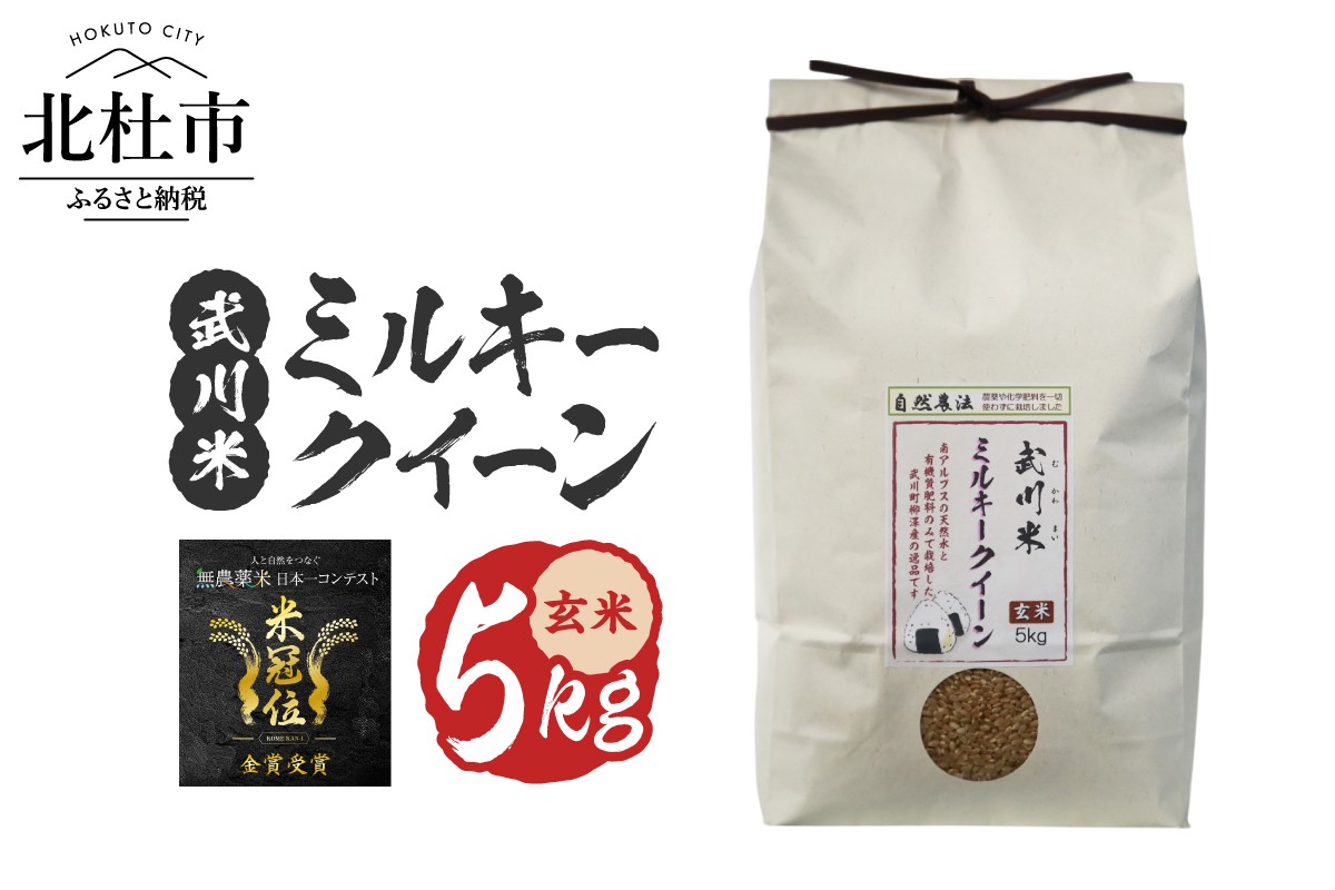 
            【令和7年産】《米冠位受賞》［自然農法］武川米　ミルキークイーン　玄米 5kg　米 優秀金賞 お米 自然農法 農薬・化学肥料不使用 残留農薬なし もっちもち お弁当 おにぎり 国産 山梨県 北杜市
          