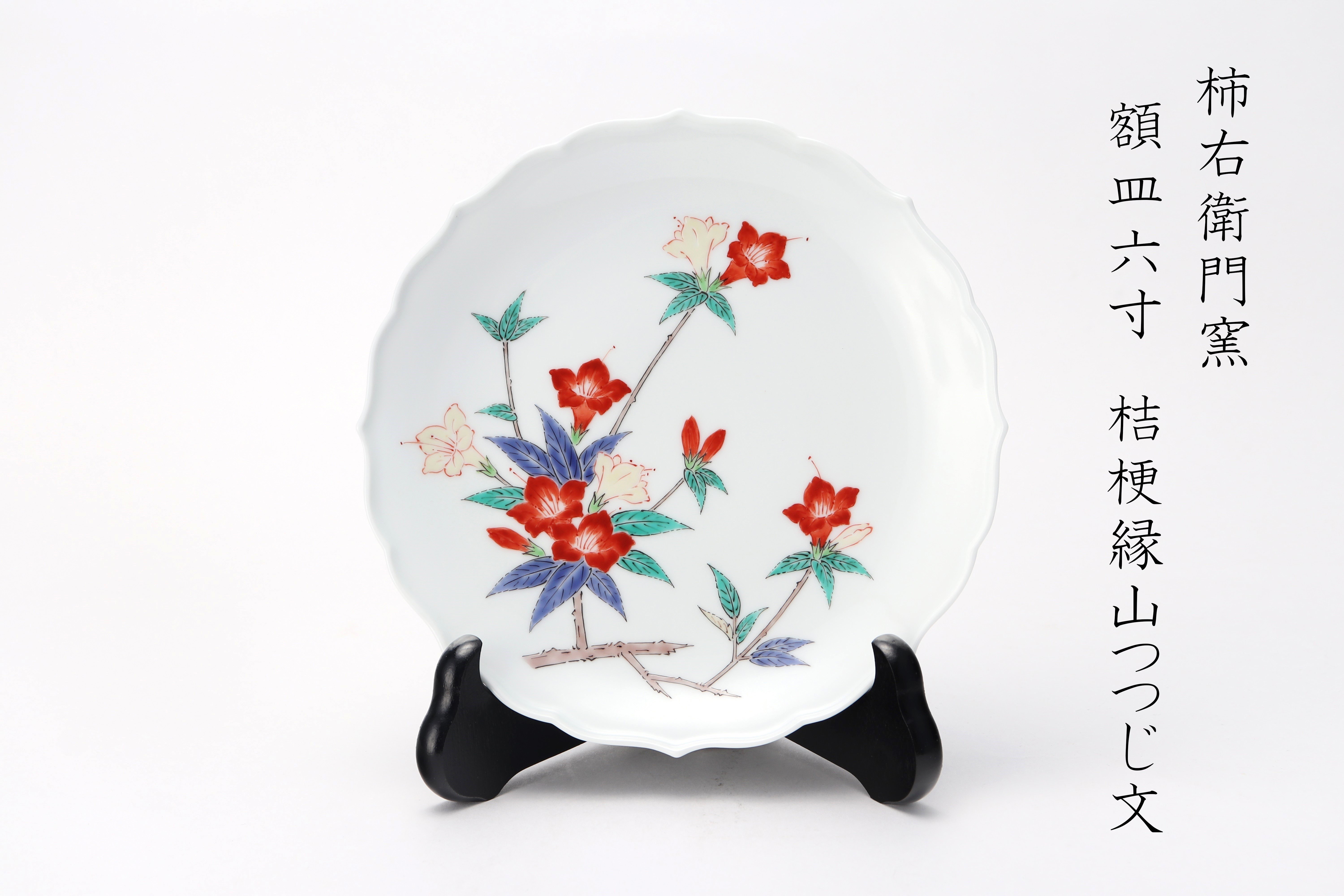 
                  額皿6寸桔梗縁山つつじ文【柿右衛門】
                