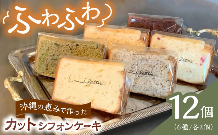カットシフォンケーキ 12個セット (6種) ケーキ スイーツ ギフト お取り寄せ 絶品  沖縄市 / シフォンケーキショップ ウニパティ [BCCB002]