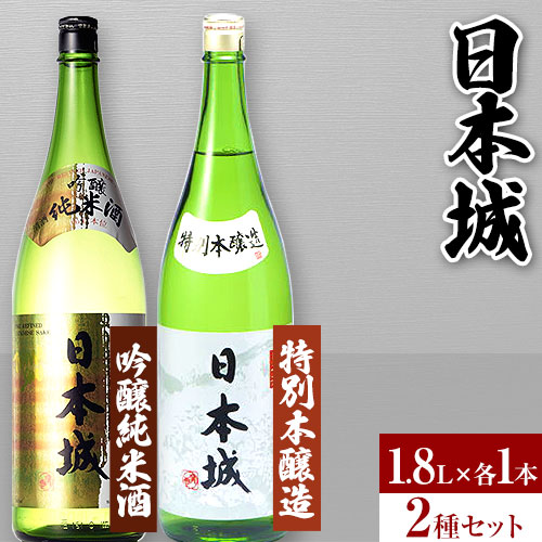 日本城 吟醸純米酒と特別本醸造 1.8L×2本 2種セット 厳選館《90日以内に出荷予定(土日祝除く)》 和歌山県 日高町 酒 吟醸純米酒 特別本醸造 飲み比べ 3.6L