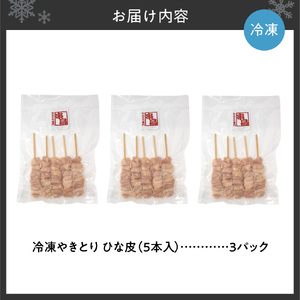 串鳥冷凍やきとり　ひな皮3パックセット | 串 鶏肉 とり皮 北海道 札幌市