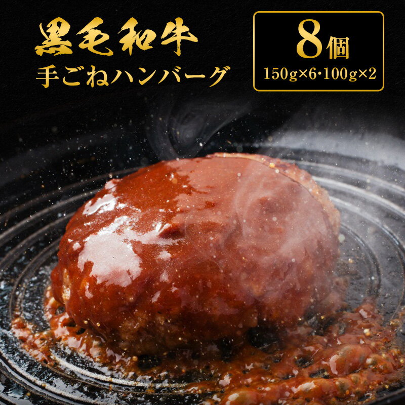 黒毛和牛手ごねハンバーグ8個　【肉・牛肉・セット・詰め合わせ・黒毛和牛手ごねハンバーグ・ハンバーグ・黒毛和牛】