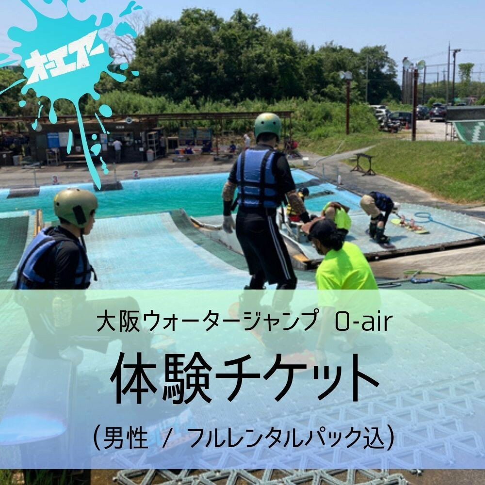【ふるさと納税】ウォータージャンプ 2026シーズン 体験チケット(男性/フルレンタルパック込) | 大東市 ウォータージャンプ スキー スノーボード スノボ ジャンプ台