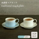 【ふるさと納税】＼美しく咲いた結晶釉のうつわ／【美濃焼】カップ＆ソーサー traditional mug＆plate pair set 『sora × yuki』 器 食器 多治見市/柴田商店 [TAL035]