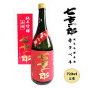 【ふるさと納税】日本酒 七重郎 純米吟醸原酒(赤ラベル) 720ml 酒 お酒 純米 吟醸 原酒 福島 福島県 猪苗代町