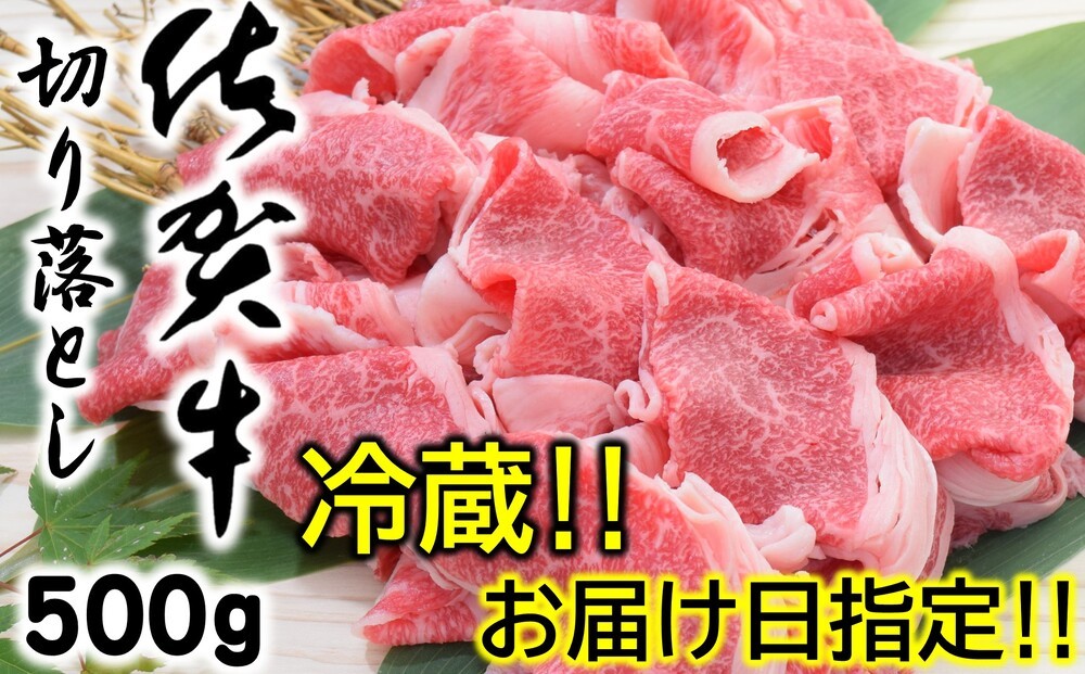 
                  【冷蔵・お届け日指定】佐賀牛切り落とし500g
                