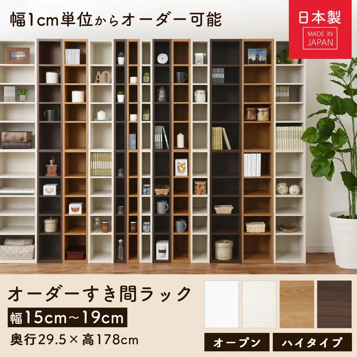 【国産家具】オーダーすき間ラック〔幅18cm・オープン・ハイタイプ〕（ホワイト）すき間ラック 日本製 国産 隙間収納 ラック 本棚 スリム 薄型 縦長 オーダー 棚 隙間収納棚 ラック 隙間 木製 A