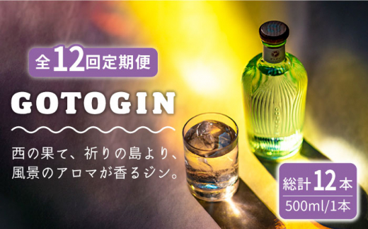 
【全12回定期便】 GOTOGIN 椿 ジン 酒 五島市/㈱五島つばき蒸溜所 [PEW004]
