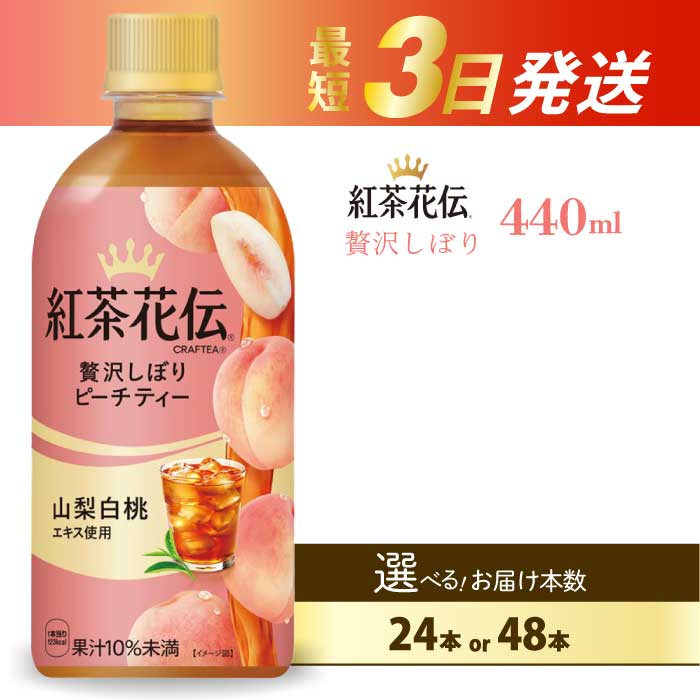 【ふるさと納税】紅茶花伝 クラフティー 贅沢しぼりピーチティー PET440ml 24本（1ケース） 最短3日で発送 ペットボトル フルーツティー 飲料 箱買い まとめ買い 014025　