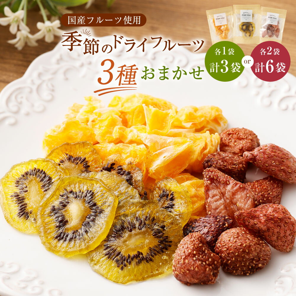 【ふるさと納税】【選べる容量】【NATUFULL】季節のドライフルーツ 3種おまかせセット 各1袋 各2袋 16g～21g×3種 フルーツ 果物 おやつ お菓子 柑橘 みかん 甘夏 はっさく いちご キウイ 梅 アップルシナモン りんご オレンジ 発酵 国産 冷蔵 静岡県 菊川市 送料無料