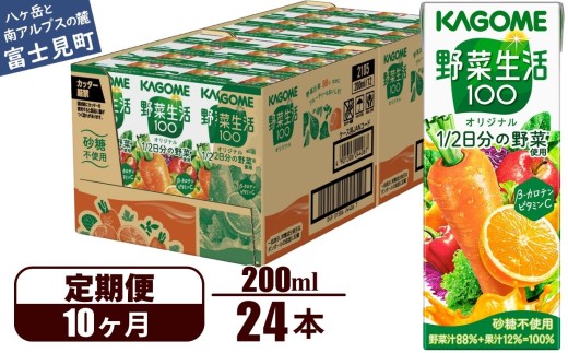 【定期便 10ヶ月】 カゴメ 野菜生活100 オリジナル 200ml 24本×10回 【 野菜ジュース 紙パック 定期便 1食分の野菜 砂糖不使用 オレンジ にんじん ニンジン 野菜生活 野菜生活オリジナル ジュース 飲料類 ドリンク 野菜ドリンク 備蓄 長期保存 防災 飲みもの かごめ kagome KAGOME 長野県 富士見町 】