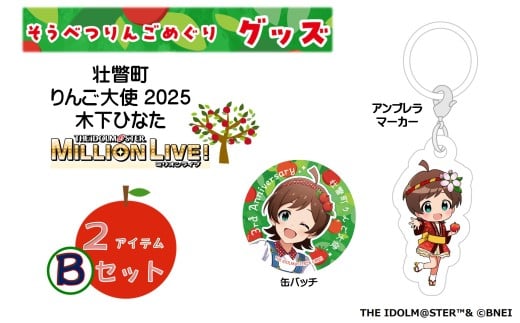 壮瞥町りんご大使2025「木下ひなた」りんごめぐりグッズ２アイテムBセット【ふるさと納税　人気　おすすめ　ランキング　アイドルマスター ミリオンライブ！ 　木下ひなた　グッズ　りんごまつり　りんごめぐり　765プロダクション  北海道 壮瞥町 送料無料 】SBTAL005