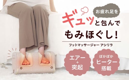 フットマッサージャー アシリラ/MCR4623C[AOAB111] マッサージ フットマッサージャー マッサージチェア マッサージャー マッサージ器 マッサージ機 健康器具 美容家電 健康 運動 疲労回復 むくみ 美容 ダイエット ふくらはぎ 脚 足 足裏 コンパクト ミニ 小型 軽量 持ち運び 静音 静か 家庭用 人気 おすすめ 女性 男性 シニア 贈答 ギフト プレゼント アルインコ