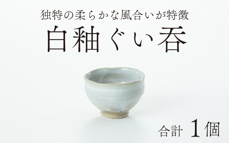 【ふるさと納税】白釉ぐい呑【住吉 紀与志 （東福寺窯）】 / 伝統 陶器 工芸品 日本製 焼き物 食器 手作り 日本酒 焼酎 富山県 滑川市 敬老の日 父の日