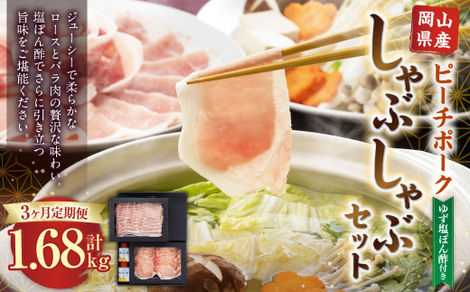 【3ヶ月定期便】おかやまピーチポーク しゃぶしゃぶセット 4～6人前(ゆず塩ぽん酢付き)×3回 計12人前～18人前 計約1680g 豚肉 ポーク ロース バラ お肉 肉 しゃぶしゃぶ 鍋 セット ポ