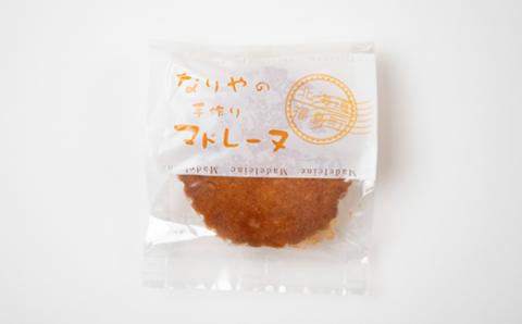 北海道福島町 なりやの手作りマドレーヌ(15個入り) FKT007