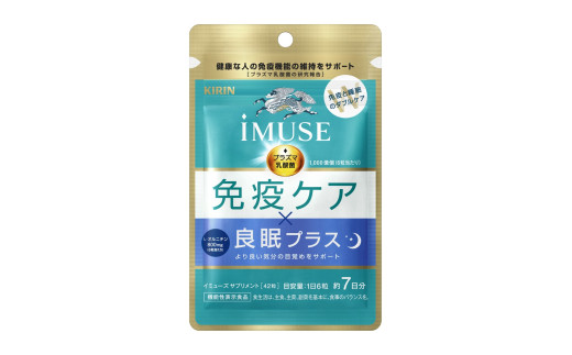 機能性表示食品 キリン iMUSE 1袋 42粒 7日分 イミューズ 免疫ケア 良眠プラス Lオルニチン 健康志向 ダイエット 美容 BMI 睡眠改善 プラズマ乳酸菌 免疫 KIRIN