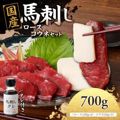 ふるさと納税 八女市 国産馬刺しコウネセットたれ付き【ロース】100g×6、コウネ50g×2【冷凍】(八女市)《福岡肥育》