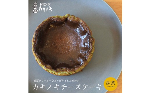 カキノキ チーズケーキ 冷凍 4号 抹茶 グルテンフリー 濃厚 ベイクド ケーキ スイーツ お菓子 おやつ お土産 クリスマス 誕生日 バースデー プレゼント ご褒美 贅沢 チーズ クリームチーズ レ