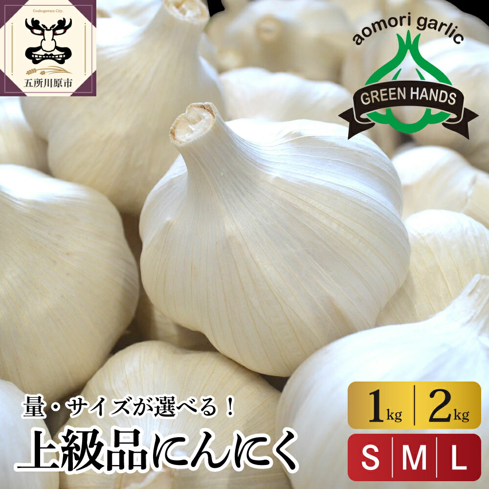 【ふるさと納税】 上級品 にんにく 青森県産 ( 内容量が選べる : 1kg 2kg サイズが選べる : S M L ) / ホワイト6片種 ニンニク にんにく 野菜 薬味 肉厚 濃厚 食品 食材 自宅用 家庭用 ストック おすそ分け 大容量 長期保存 常温保存 青森県 五所川原市