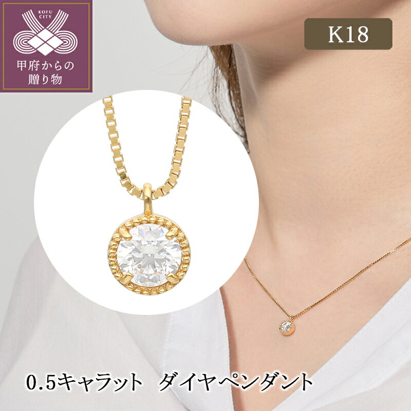【ふるさと納税】 ペンダント ネックレス ダイヤモンド ジュエリー レディース アクセサリー 0.5ct K18 イエローゴールド シンプル デザイン ギフト プレゼント ジュエリーケース付 鑑別書付 保証書付 k224-087